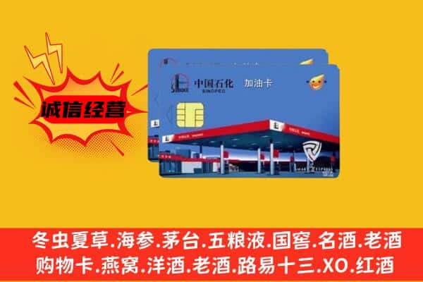 阿克苏地区阿瓦提县回收加油卡